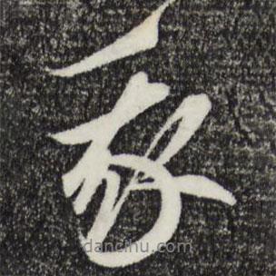 我書法圖片