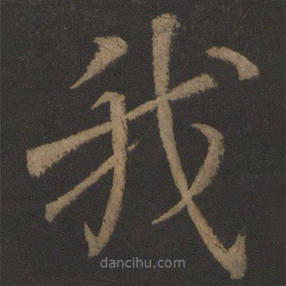 我書法圖片