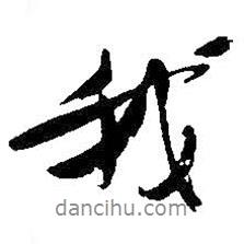 我書法圖片