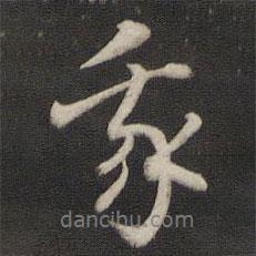 劉仲游寫的行書我