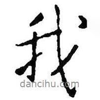 我書法圖片