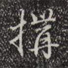 構(gòu)書法圖片