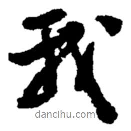 鄭板橋?qū)懙男袝?  border=0></div><p>鄭板橋?qū)懙男袝?/p></div><div   id=