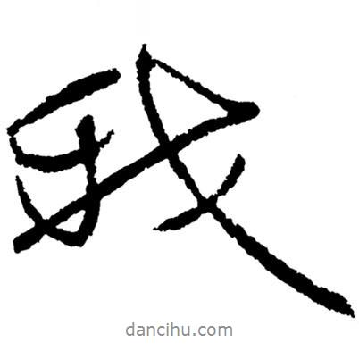 鄭板橋?qū)懙男袝?  border=0></div><p>鄭板橋?qū)懙男袝?br>出自:鄭板橋書法字典</p></div><div   id=
