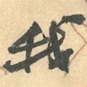 我書法圖片