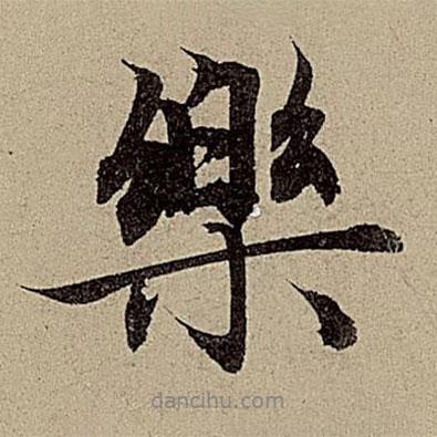 樂書法圖片