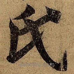 氏書法圖片