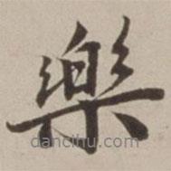 樂書法圖片
