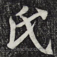 氏書法圖片