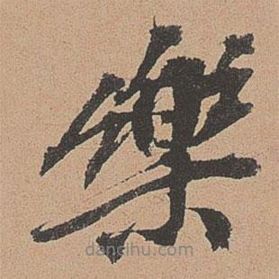 樂書法圖片
