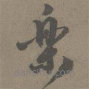 樂書法圖片