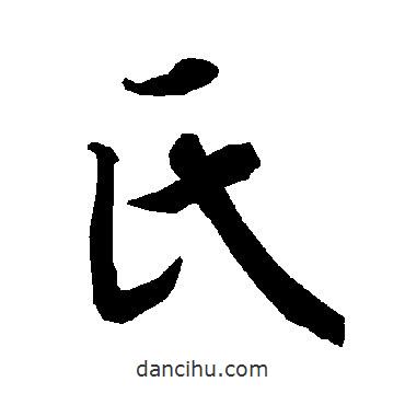 氏書法圖片
