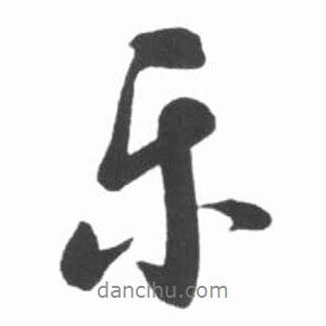 啟功寫的行書樂