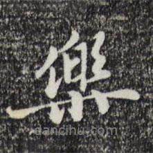 樂書法圖片