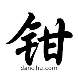 任政寫的行書鉗