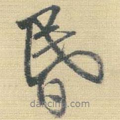 昏書法圖片