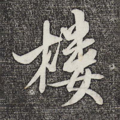 樓書法圖片