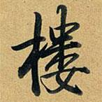 樓書法圖片