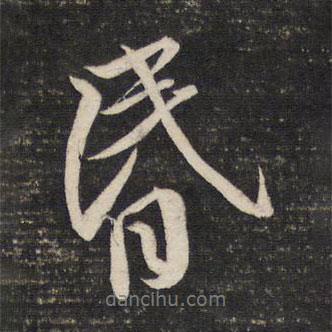 昏書法圖片