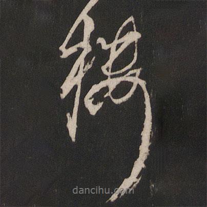 樓書法圖片