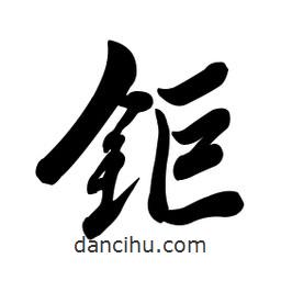 啟笛寫的行書鉅