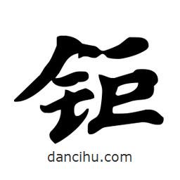 劉夢吟寫的行書鉅