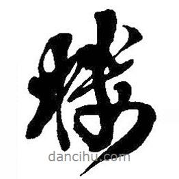 樓書法圖片