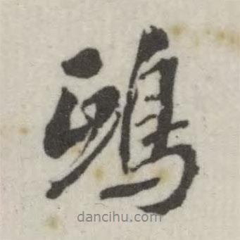 鴟書法圖片