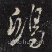 鴟書(shū)法圖片