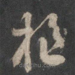 樞書(shū)法圖片