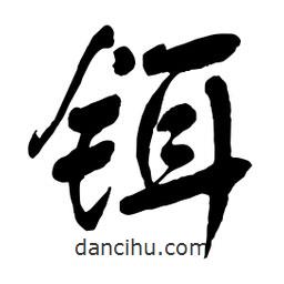 舒同寫的行書鉺