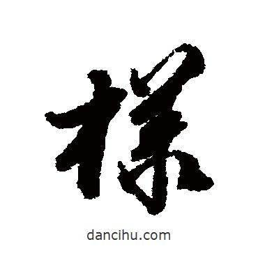 王鴻緒寫(xiě)的行書(shū)樣