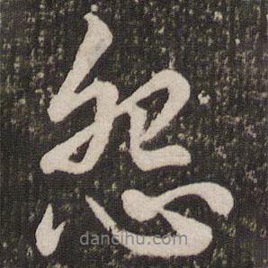 怨書法圖片