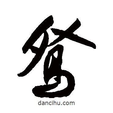 祝枝山寫的行書鴛