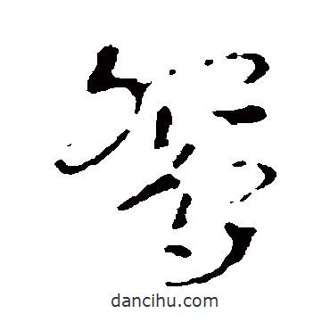 皇象寫的行書鴛