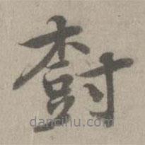 樹書法圖片
