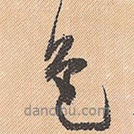 色書法圖片