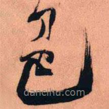 色書法圖片