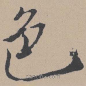色書(shū)法圖片