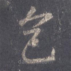 王羲之寫的行書色