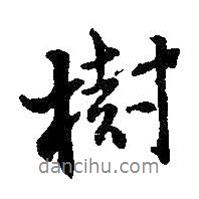 樹書法圖片