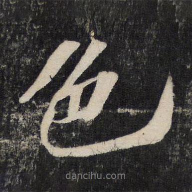 色書(shū)法圖片