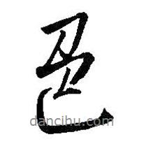 色書法圖片