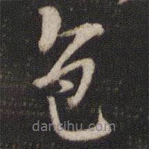 色書法圖片