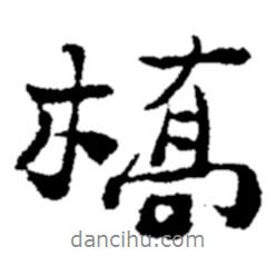橋書法圖片