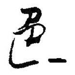 色書法圖片