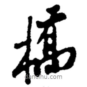 橋書法圖片
