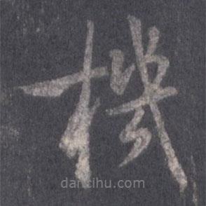 機(jī)書法圖片