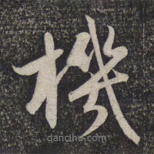 機(jī)書法圖片