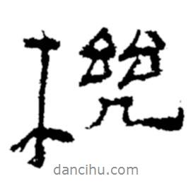 機書法圖片
